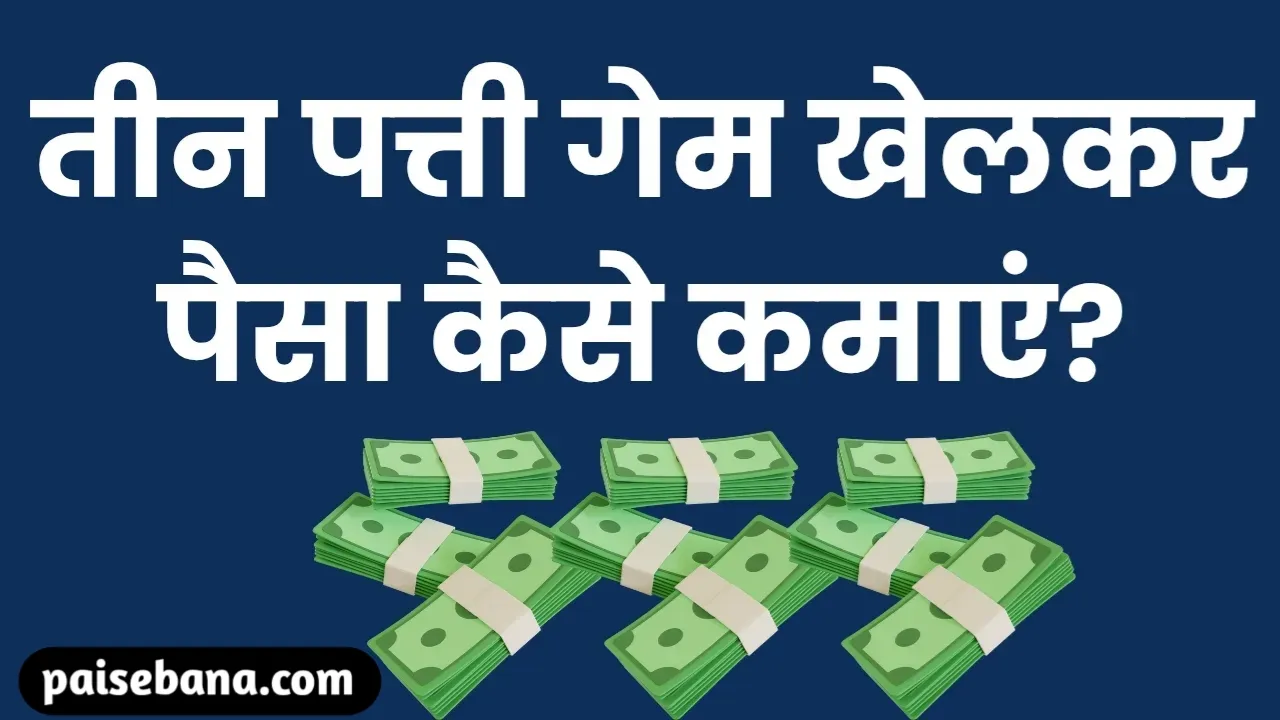 Teen Patti Se Paise Kaise Kamaye