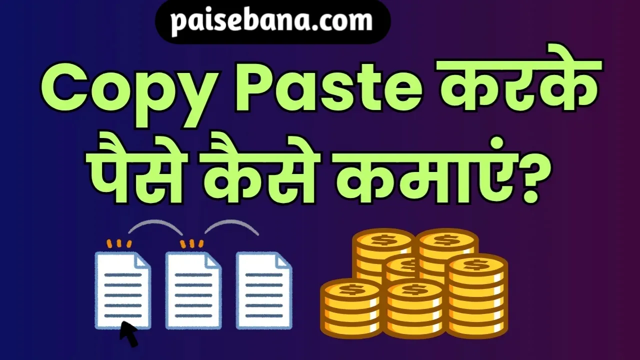 Copy Paste Karke Paise Kaise Kamaye