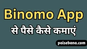 Binomo App से पैसे कैसे कमाएं