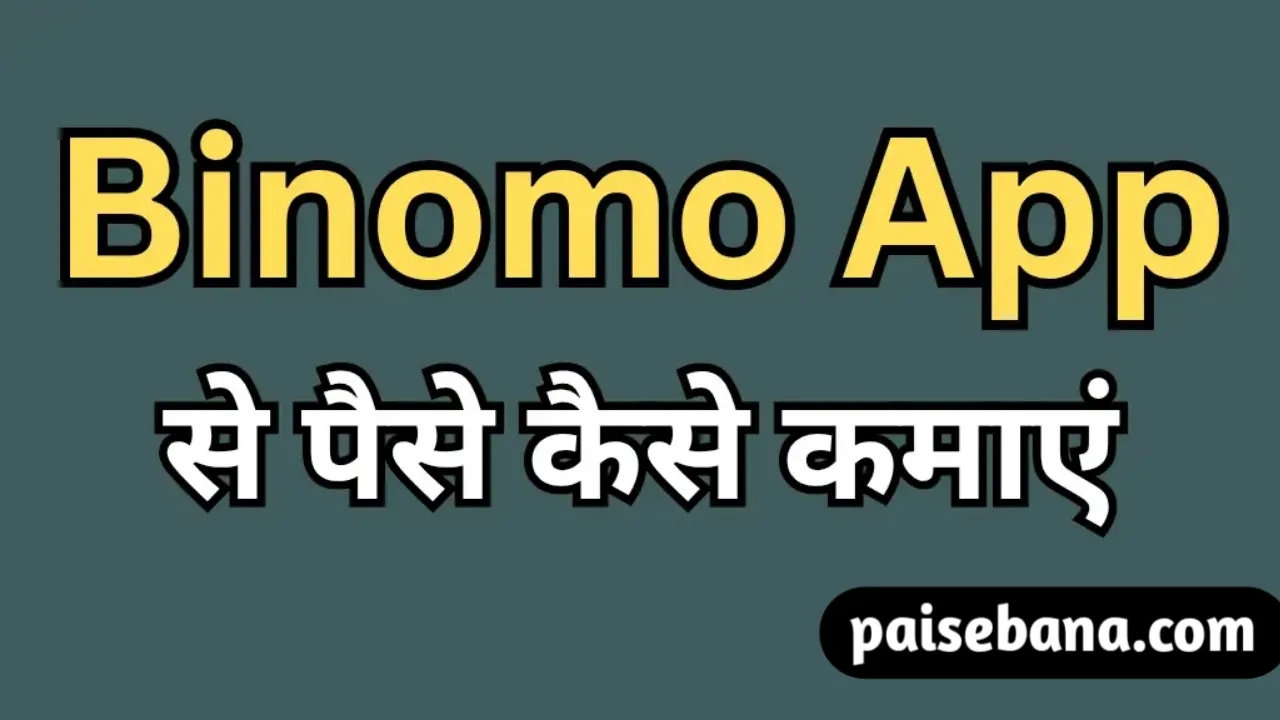 Binomo App से पैसे कैसे कमाएं