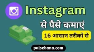 Instagram Se Paise Kaise Kamaye