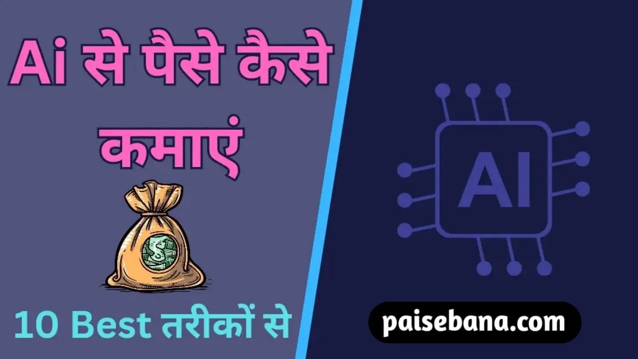 Ai Se Paise Kaise Kamaye