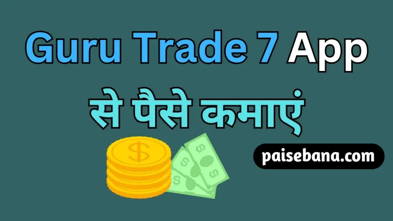 Guru Trade 7 App से पैसे कैसे कमाएं