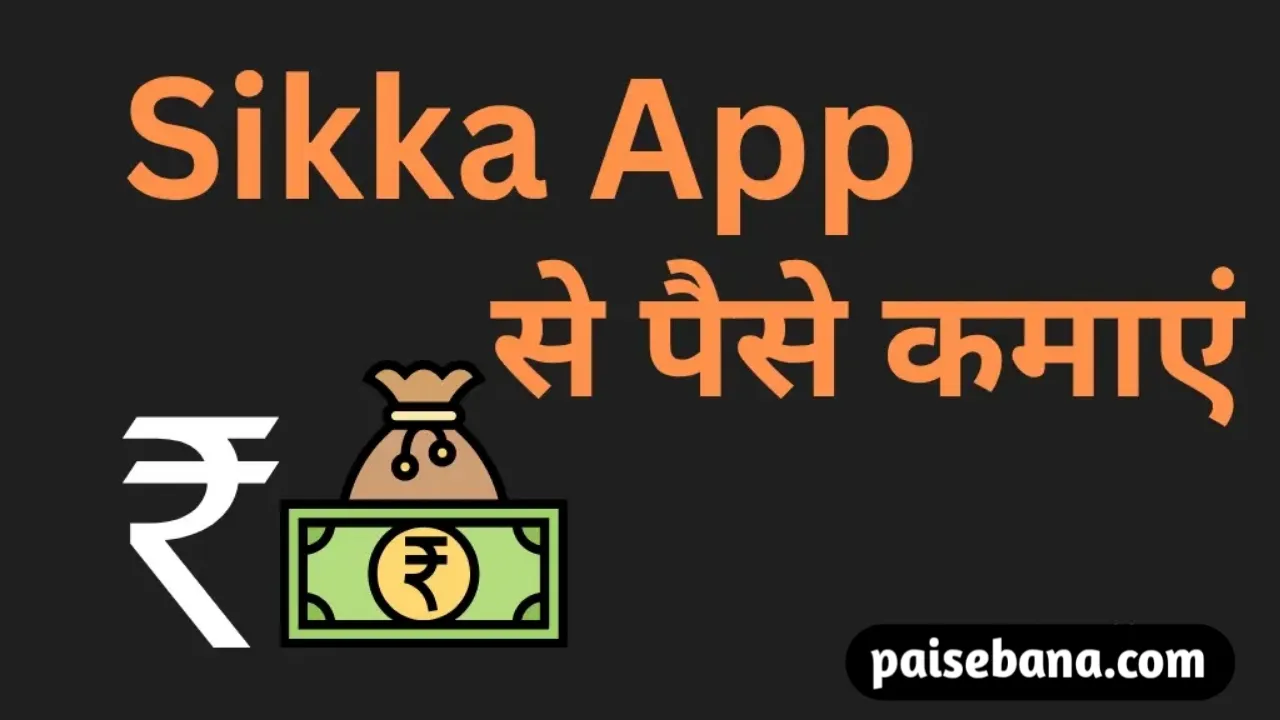Sikka App से पैसे कैसे कमाएं
