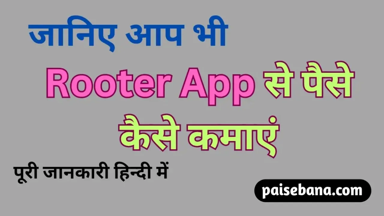 Rooter App से पैसे कैसे कमाएं