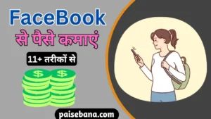 Facebook Se Paise Kaise Kamaye