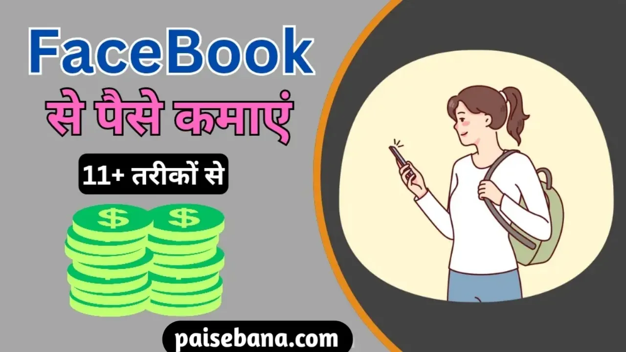 Facebook Se Paise Kaise Kamaye