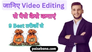 Video Editing Se Paise Kaise Kamaye