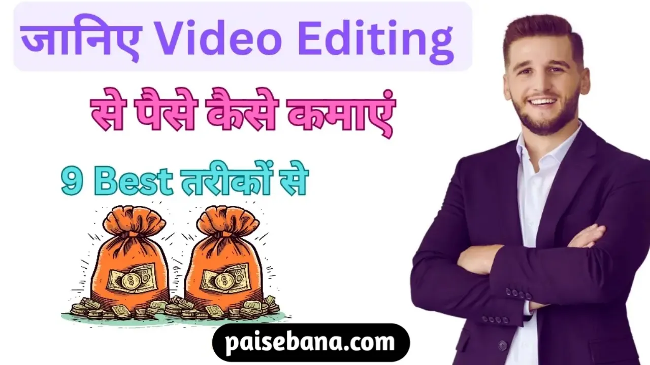 Video Editing Se Paise Kaise Kamaye