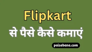Flipkart Se Paise Kaise Kamaye