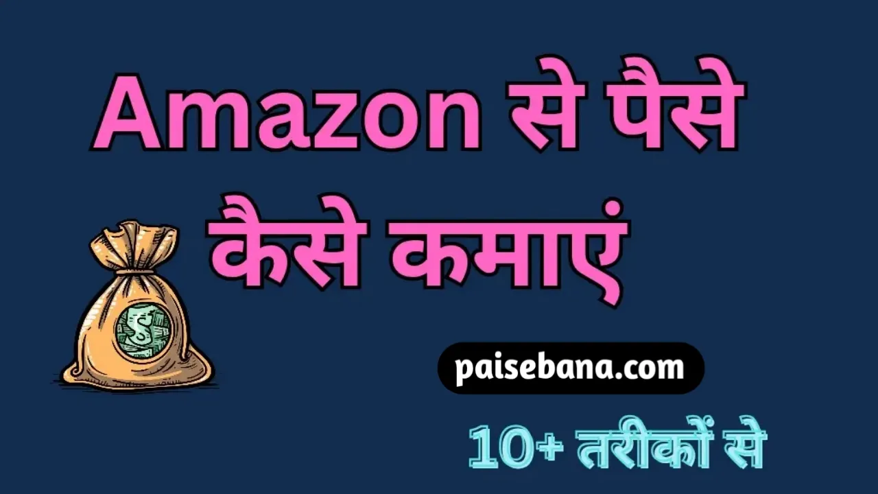 Amazon Se Paise Kaise Kamaye