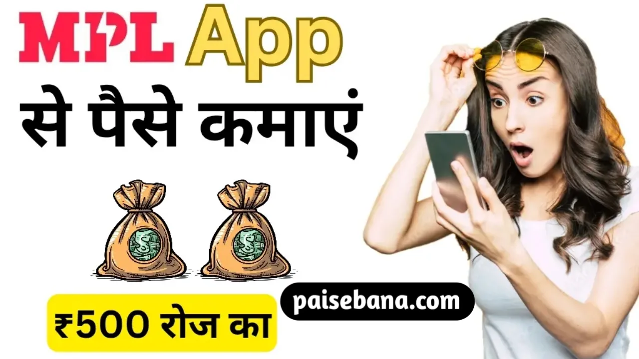 MPL App से पैसे कैसे कमाएं