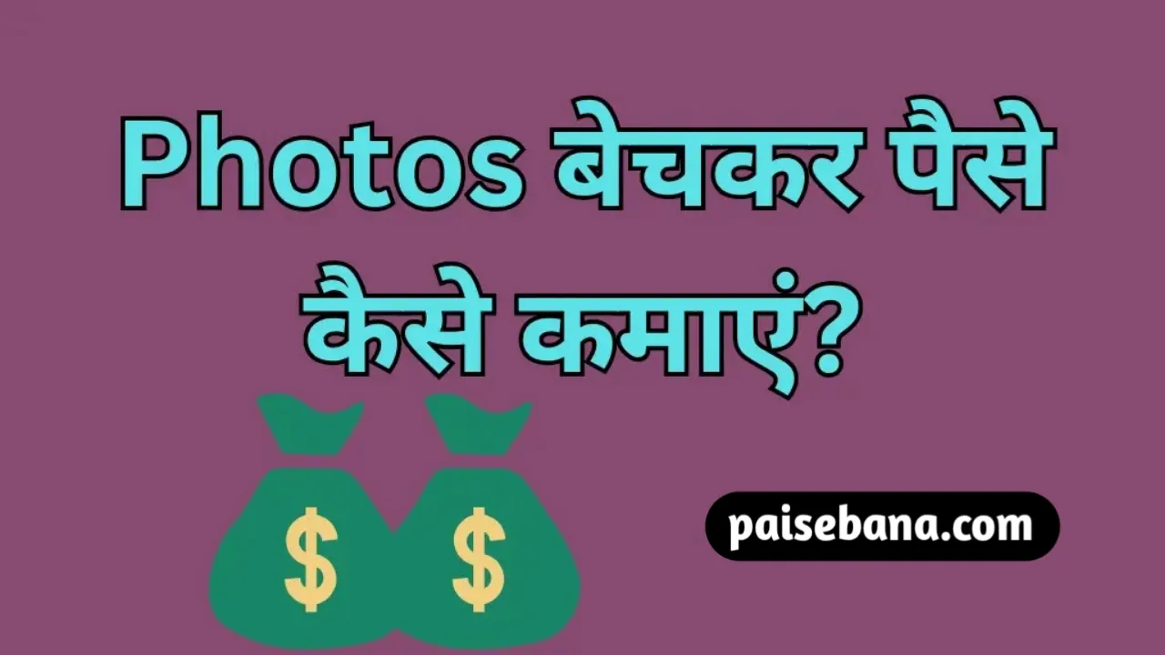 फोटो बेचकर पैसे कैसे कमाएं