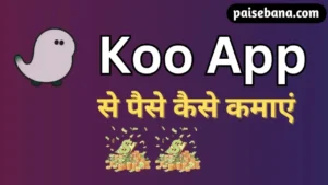 Koo App से पैसे कैसे कमाएं