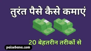 तुरंत पैसे कैसे कमाएं