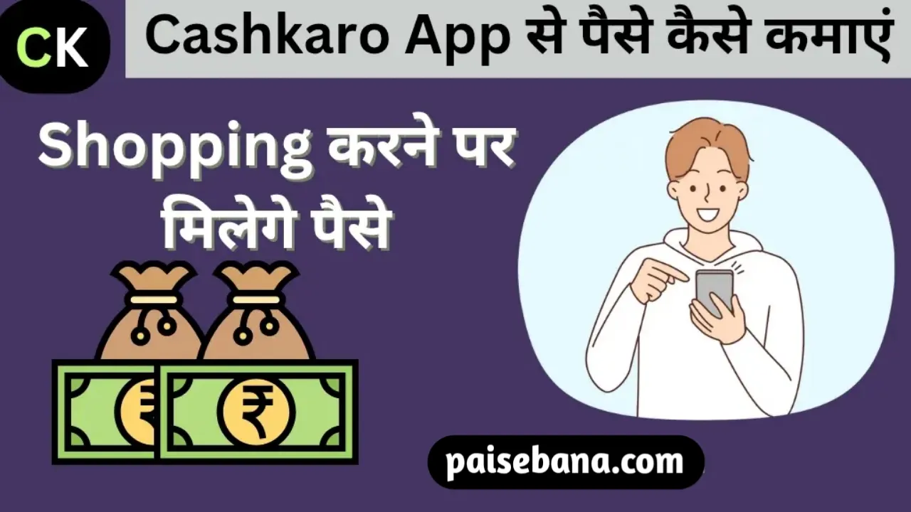 Cashkaro App Se Paise Kaise Kamaye