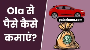 Ola Se Paise Kaise Kamaye