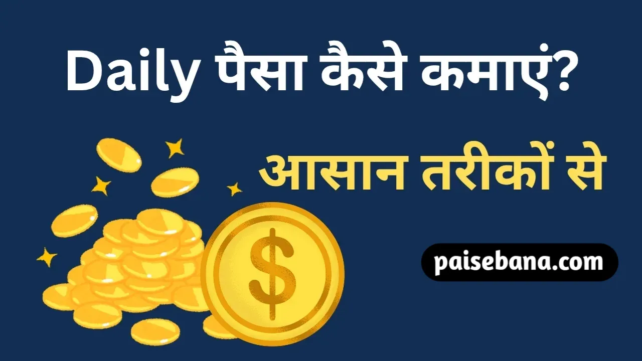 Daily Paisa Kaise Kamaye