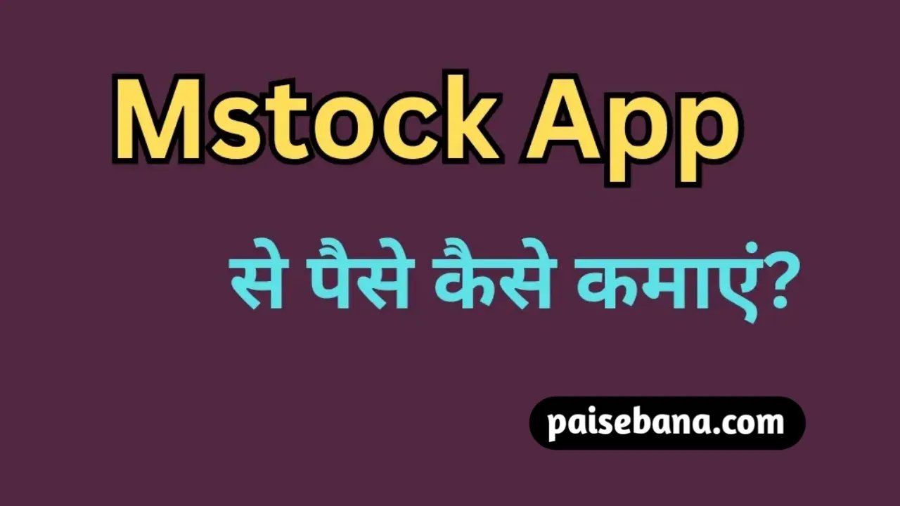 MStock App Se Paise Kaise Kamaye