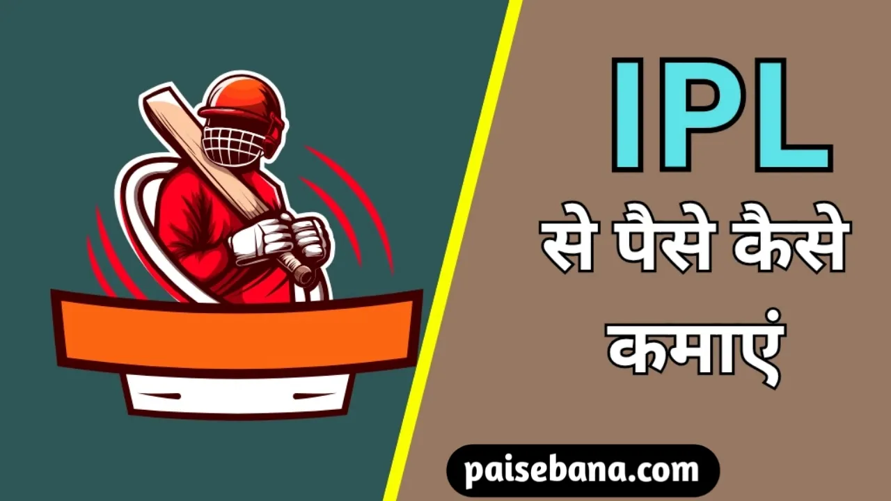 IPL Se Paise Kaise Kamaye