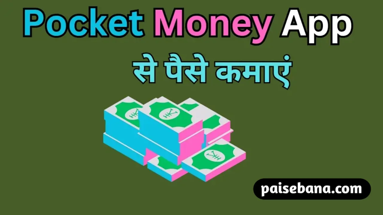 Pocket Money App से पैसे कैसे कमाएं