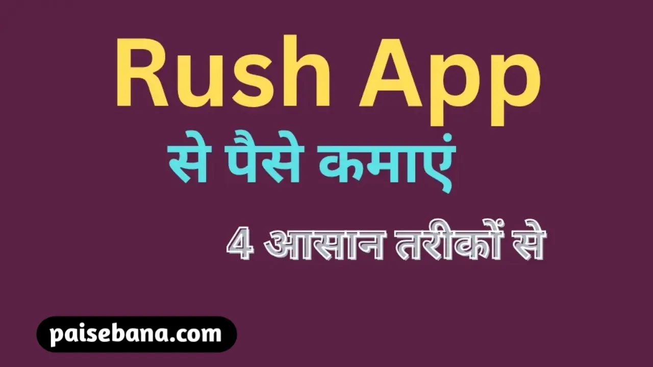 Rush App से पैसे कैसे कमाएं