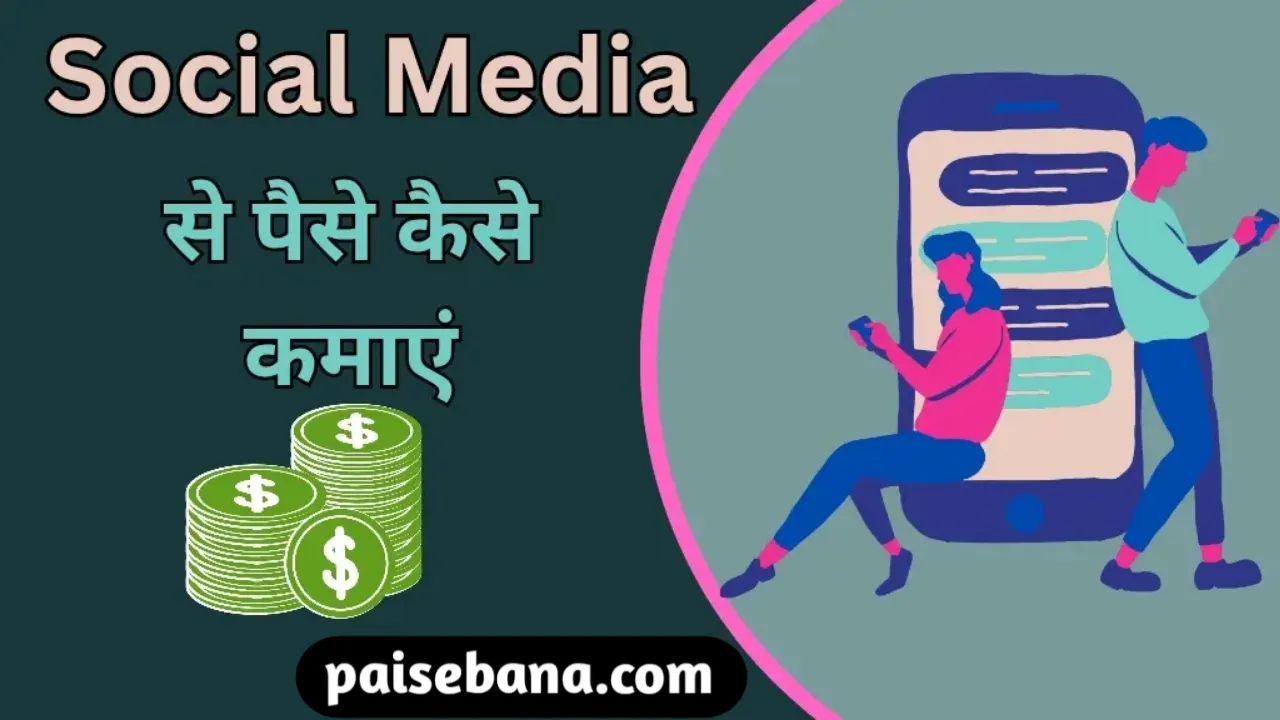 Social Media Se Paise Kaise Kamaye