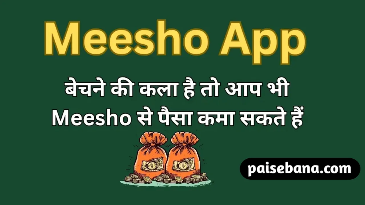 Meesho App Se Paise Kaise Kamaye