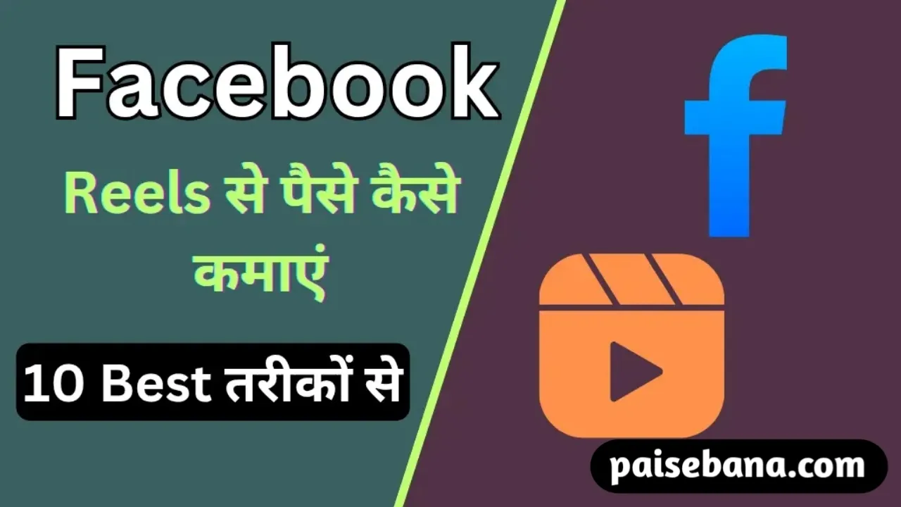 Facebook Reels Se Paise Kaise Kamaye