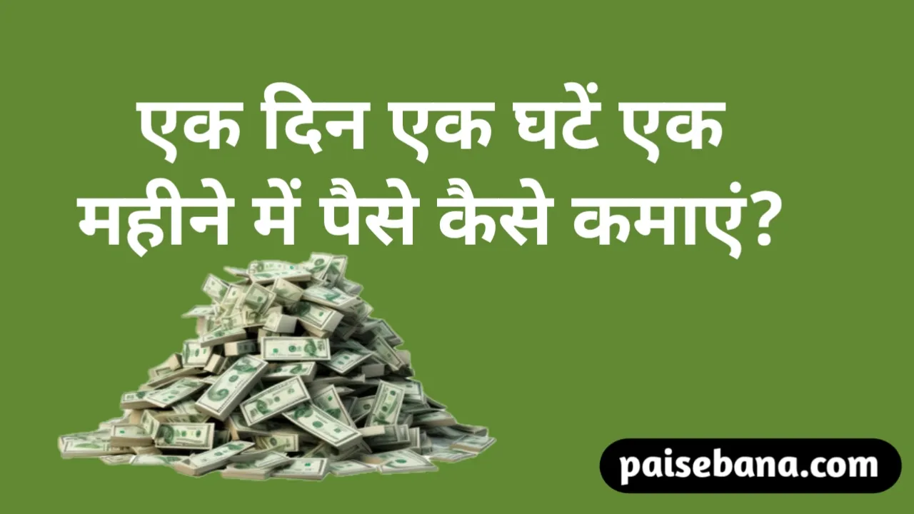 एक घंटा, एक दिन, एक महीने में पैसे कैसे कमाएं