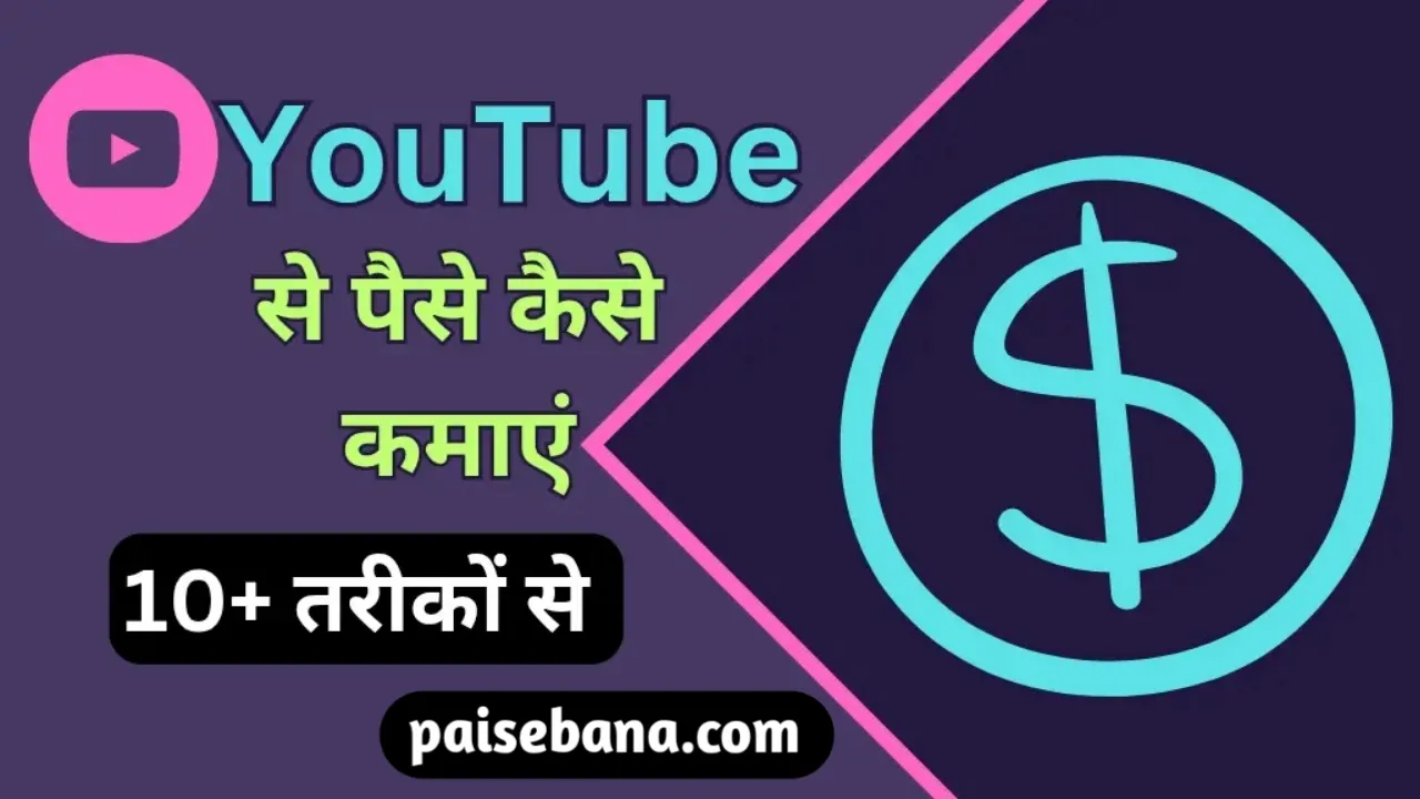 YouTube Se Paise Kaise Kamaye