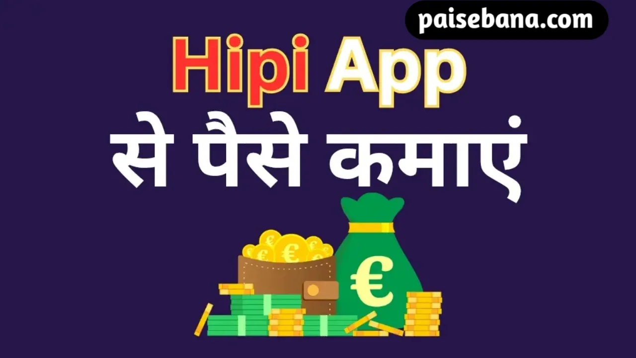Hipi App Se Paise Kaise Kamaye