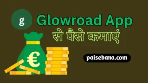 GlowRoad Se Paise Kaise Kamaye