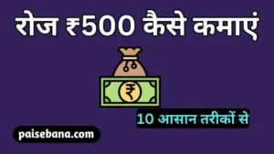 रोज 500 रुपये कैसे कमाएं