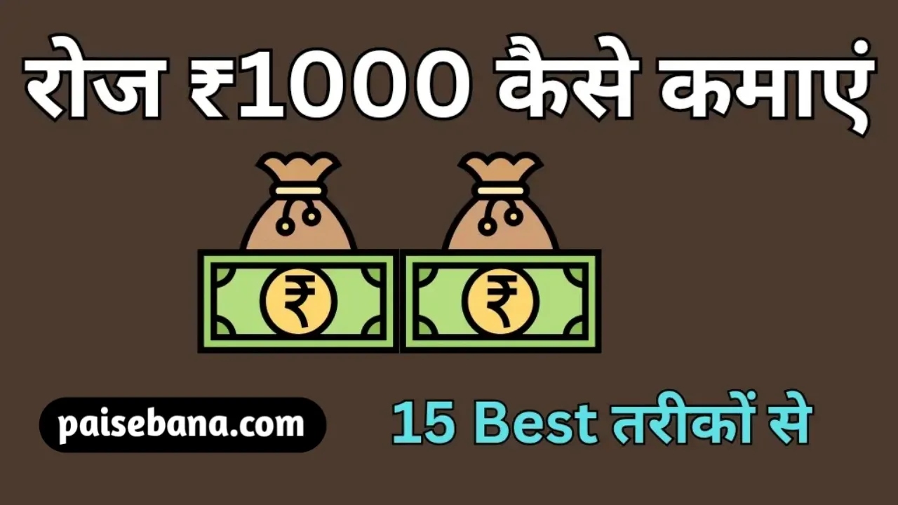 रोज 1000 रूपये कैसे कमाएं