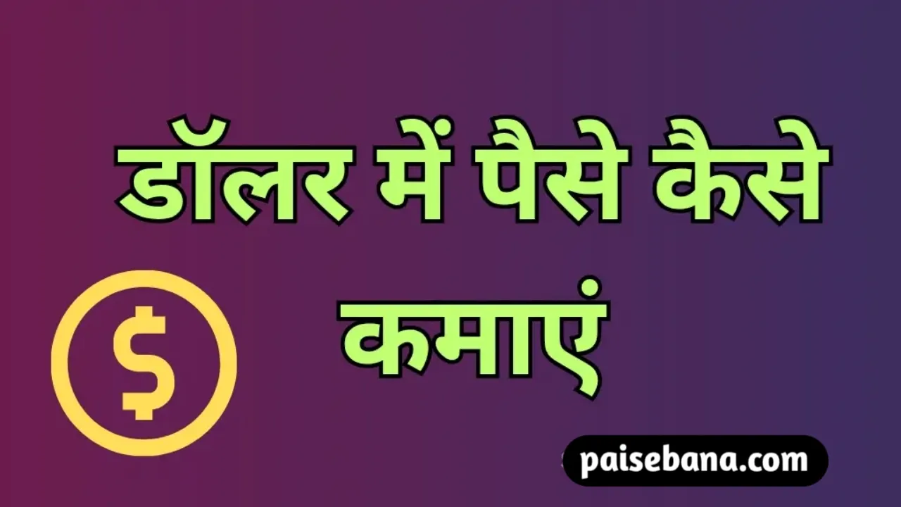 डॉलर में पैसे कैसे कमाएं