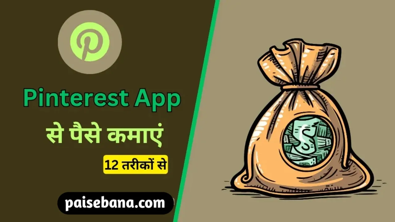 Pinterest App Se Paise Kaise Kamaye