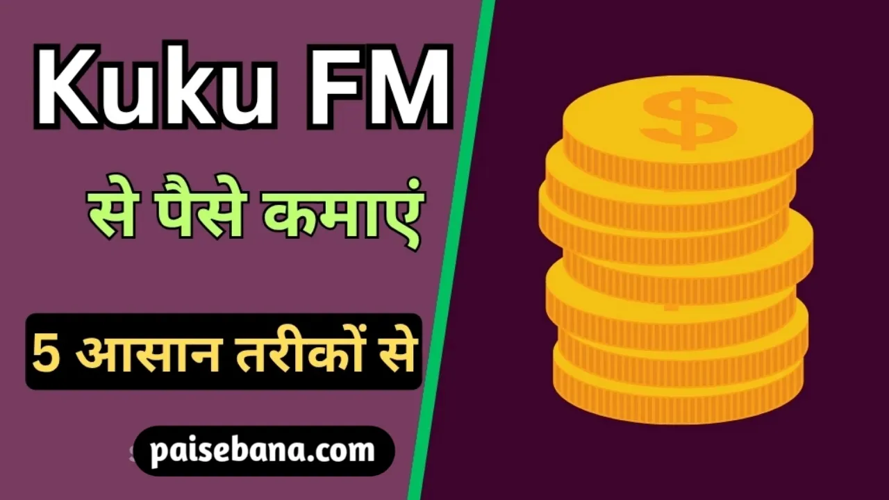 Kuku FM से पैसे कैसे कमाएं