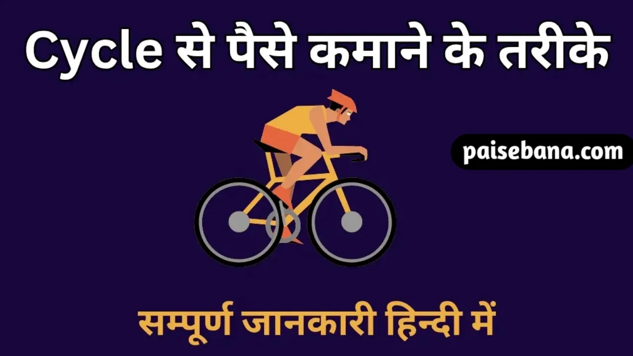 Cycle Se Paise Kaise Kamaye