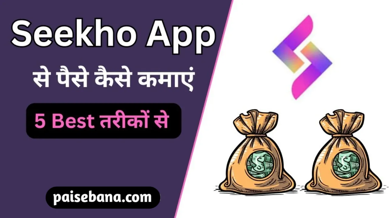Seekho App Se Paise Kaise Kamaye