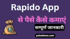 Rapido App से पैसे कैसे कमाएं