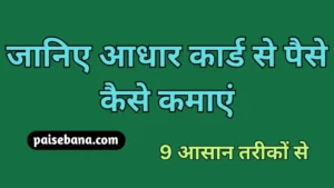 आधार कार्ड से पैसे कैसे कमाएं