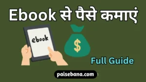 Ebook Se Paise Kaise Kamaye
