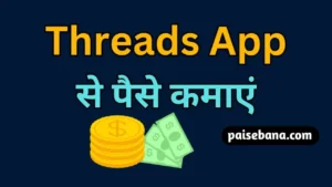 Threads App Se Paise Kaise Kamaye