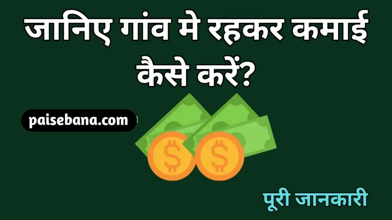 गांव में पैसे कैसे कमाएं