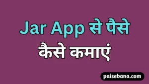 Jar App Se Paise Kaise Kamaye