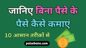 बिना पैसे के पैसे कैसे कमाएं