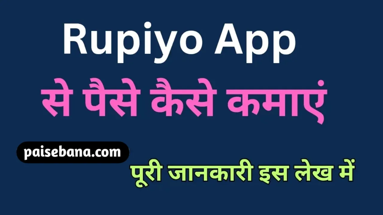Rupiyo App Se Paise Kaise Kamaye