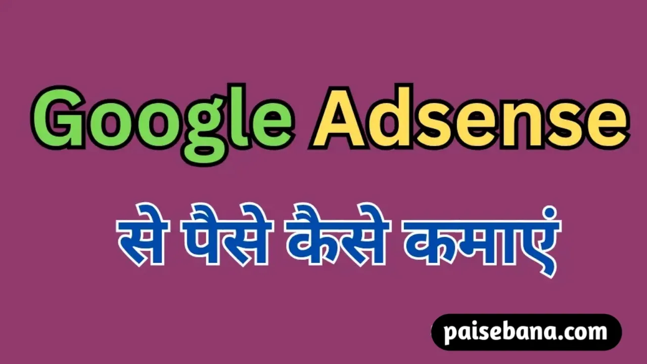 Google Adsense Se Paise Kaise Kamaye