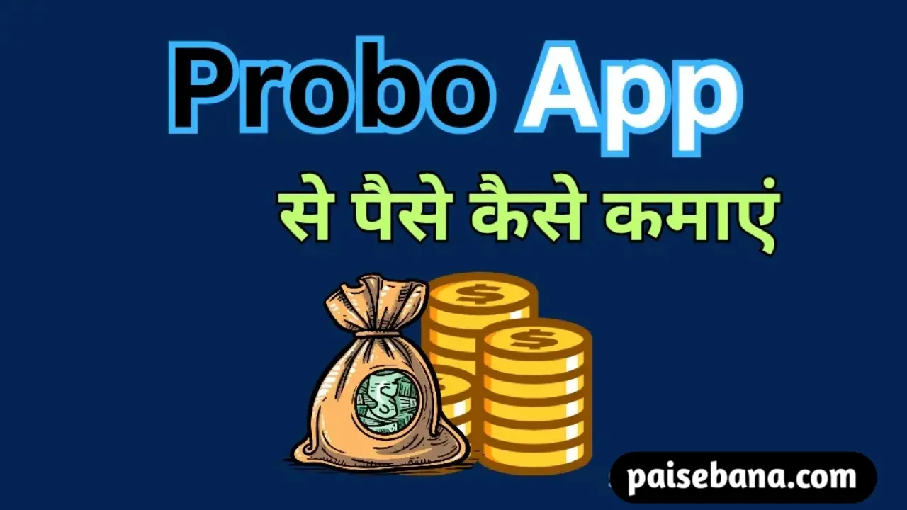 Probo App से पैसे कैसे कमाएं
